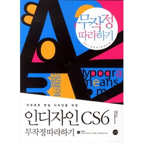 자유로운 편집 디자인을 위한인디자인 CS6 무작정 따라하기, 길벗