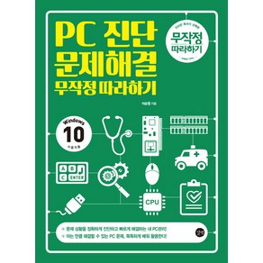 PC진단 문제해결 무작정따라하기:Windows 10 사용자용, 길벗