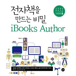 전자책을 만드는 비법 iBooks Autho:시작부터 완성까지 e book을 디자인하라, 길벗