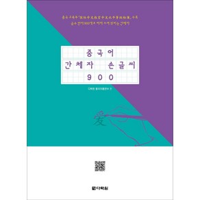 중국어 간체자 손글씨 900, 다락원