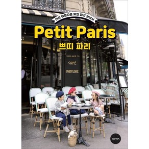 쁘띠 파리(Petit Pais):어린 여행자를 위한 파리 안내서, 박영희윤유림, 테라출판사(TERRA)