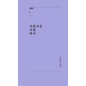 아름다운 사람 하나:고정희 시집