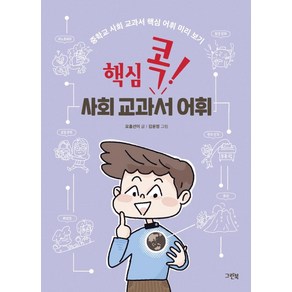 핵심 콕! 사회 교과서 어휘:중학교 사회 교과서 핵심 어휘 미리 보기