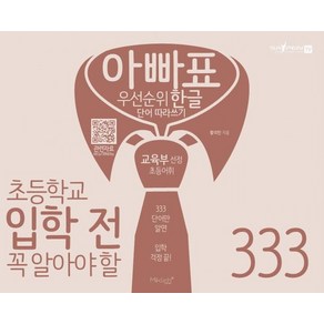 아빠표 우선순위 한글 단어 따라쓰기 333, 마이클리시