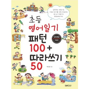 초등 영어일기 패턴100+따라쓰기50