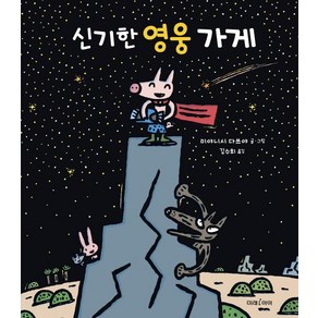 신기한 영웅 가게, 미래아이