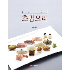 초밥요리, 백산출판사, 서재실