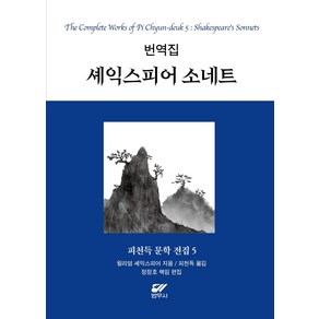 [범우사]셰익스피어 소네트 : 번역집 - 피천득 문학 전집 5 (양장), 윌리엄 셰익스피어, 범우사