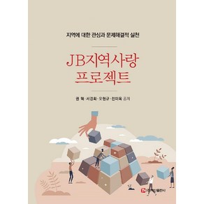 JB지역사랑프로젝트:지역에 대한 관심과 문제해결적 실천, 권혁서경화오현규전미옥, 백산출판사