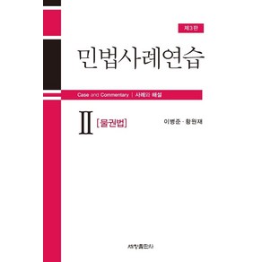 민법사례연습 2: 물권법