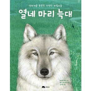 열네 마리 늑대: 생태계를 복원한 자연의 마법사들, 상수리