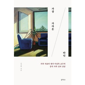 가장 가까운 타인:가족 치료의 대가 이남옥 교수의 중국 가족 심리 상담