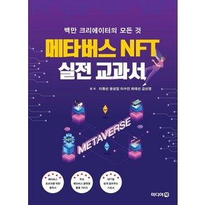 메타버스 NFT 실전 교과서:백만 크리에이터의 모든 것, 미디어북, 이종선윤성임이수안최태선김선영