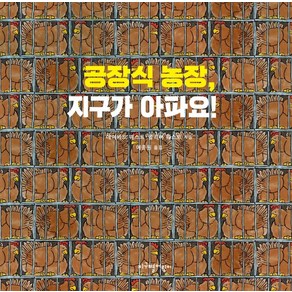 공장식 농장 지구가 아파요!, 지구별어린이