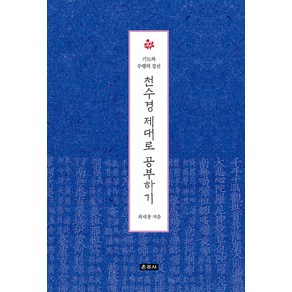 [운주사]천수경 제대로 공부하기 : 기도와 수행의 경전, 운주사