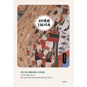 49재와 136지옥:죽은 뒤의 중음세계와 지옥순례, 운주사