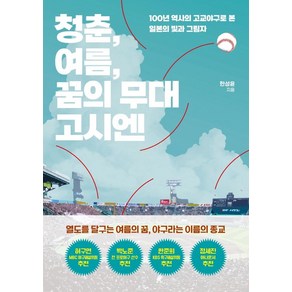 청춘 여름 꿈의 무대 고시엔:100년 역사의 고교야구로 본 일본의 빛과 그림자