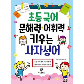 [Gbain(지브레인)]초등 국어 문해력 · 어휘력 키우는 사자성어 : 초등 교과 연계 8~5급 한자 사자서어로 어휘력 키우기, Gbain(지브레인)