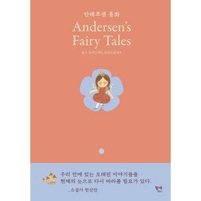 [팡세미니]안데르센 동화 : Andesens Faiy Tales - 팡세 클래식 (양장), 팡세미니, 안데르센