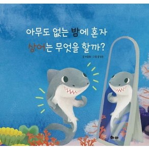 아무도 없는 밤에 혼자 상어는 무엇을 할까?, 하마