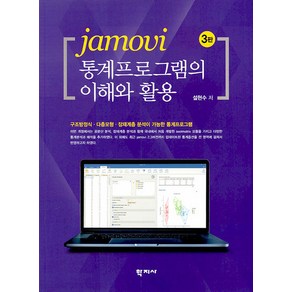 jamovi 통계프로그램의 이해와 활용, 학지사, 설현수