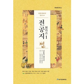 임원경제지 전공지 1, 서유구, 풍석문화재단