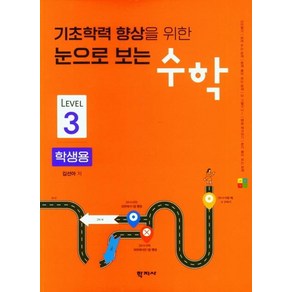 기초학력 향상을 위한 눈으로 보는 수학(학생용3), 학지사, 김선아