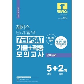 2022 해커스 단기합격 7급 PSAT 기출+적중 모의고사 언어논리 5+2회분:7급 공채 및 5·7급 민간경력자 대비, 해커스패스