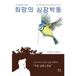 희망의 심장박동:정신과 의사가 전하는 삶을 회복하는 마음 심폐소생술, 한울아카데미, 얼 피셔