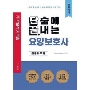 단끝 요양보호사 최종마무리(큰글자책):국가공인 요양보호사 자격시험 대비