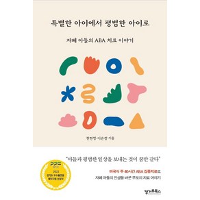 특별한 아이에서 평범한 아이로:자폐 아들의 ABA 치료 이야기, 캥거루북스, 권현정