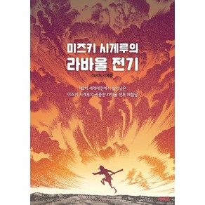 미즈키 시게루의 라바울 전기, 미즈키 시게루, 에이케이커뮤니케이션즈