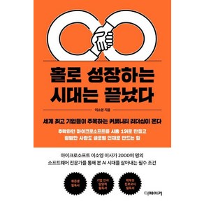 [더메이커]홀로 성장하는 시대는 끝났다 - 세계 기업들이 주목하는 커뮤니티 리더십이 온다, 더메이커, 이소영