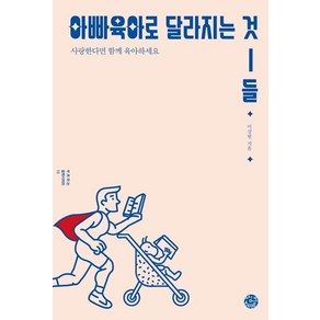 [씽크스마트]아빠 육아로 달라지는 것들 : 사랑한다면 함께 육아하세요 - 부모되는 철학 시리즈 13