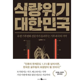 식량위기 대한민국:유엔 기후변화 전문가가 들려주는 기후파국의 서막