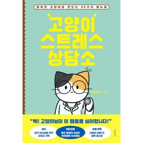 고양이 스트레스 상담소:행복한 고양이를 만드는 40가지 매뉴얼