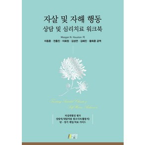 자살 및 자해 행동 상담 및 심리치료 워크북, Meagan N. Houston, 박영스토리