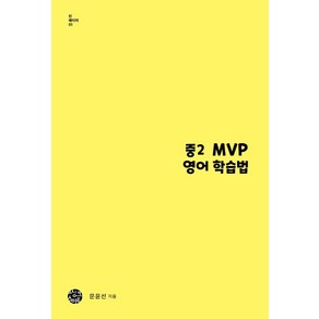 중2 MVP 영어 학습법:지금이 성적잡는 골든타임이다, 씽크스마트, 중등2학년