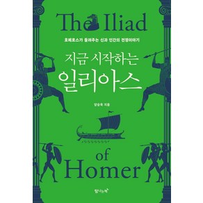 지금 시작하는 일리아스:호메로스가 들려주는 신과 인간의 전쟁이야기, 탐나는책, 양승욱