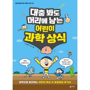 대충봐도 머리에 남는 어린이 과학 상식:과학으로 충전하는 어린이 일상 속 알쏭달쏭 호기심, 블루무스어린이