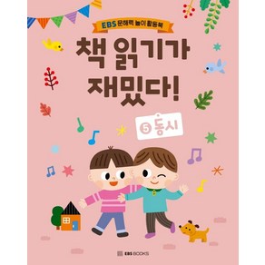 책 읽기가 재밌다! 5: 동시:EBS 문해력 놀이 활동북, EBS BOOKS