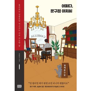 어쩌다 문구점 아저씨:좋아하는 일들로만 먹고사는 지속 가능한 삶, 알에이치코리아, 유한빈