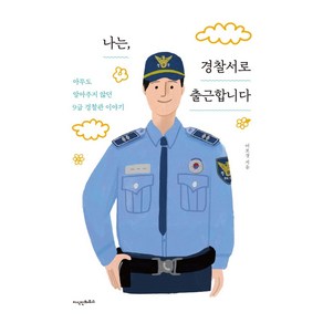 나는 경찰서로 출근합니다:아무도 알아주지 않던 9급 경찰관 이야기, 지식인하우스, 어보경