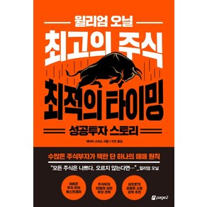 윌리엄 오닐 최고의 주식 최적의 타이밍 성공투자 스토리:수많은 주식부자가 택한 단 하나의 매매 원칙