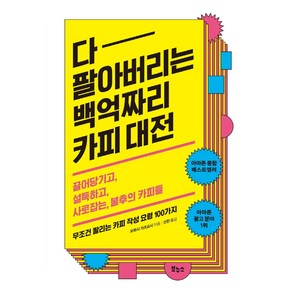 다 팔아버리는 백억짜리 카피 대전:끌어당기고 설득하고 사로잡는 불후의 카피들