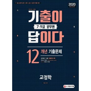 [시대고시기획]기출이 답이다 7·9급 공무원 교정학 - 12개년 기출문제집 (2020)