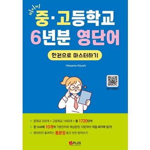 [제이플러스]New 중고등학교 6년분 영단어 한권으로 마스터하기 : 문법은 최소한으로 어휘는 최대한 익히자!, 제이플러스