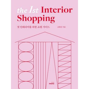 [몽스북]더 퍼스트 인테리어 쇼핑 (첫 인테리어를 위한 쇼핑 가이드The 1st Inteio Shopping), 몽스북