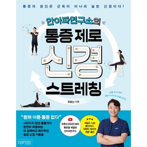 안아파연구소의 통증 제로 신경 스트레칭:통증의 원인은 근육이 아니라 눌린 신경이다, 싸이프레스, 정용인