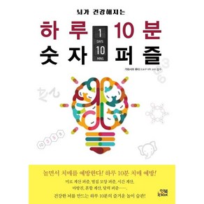 [잇북]하루 10분 숫자 퍼즐 (뇌가 건강해지는), 잇북, 편집부